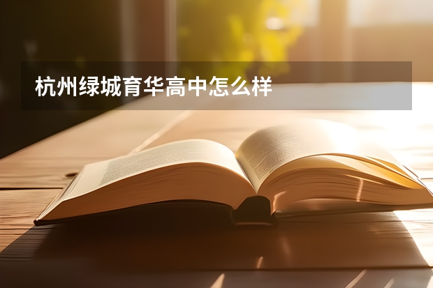 杭州绿城育华高中怎么样
