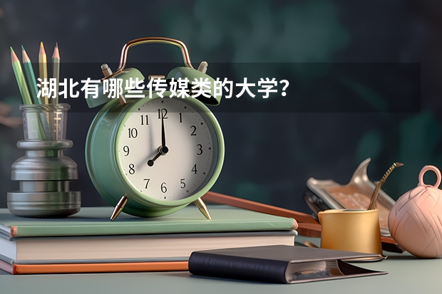 湖北有哪些传媒类的大学？