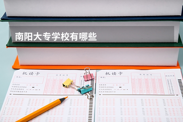 南阳大专学校有哪些