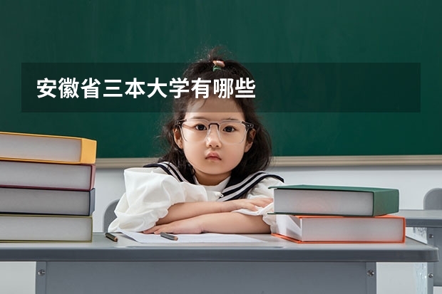 安徽省三本大学有哪些