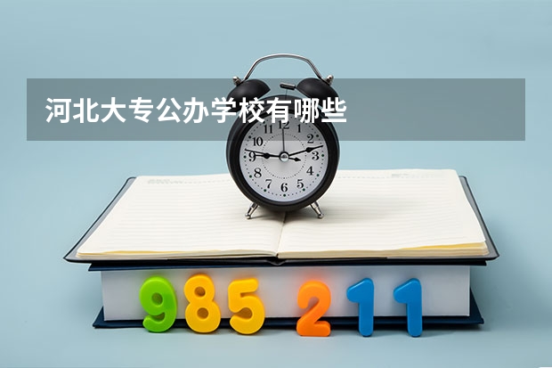 河北大专公办学校有哪些