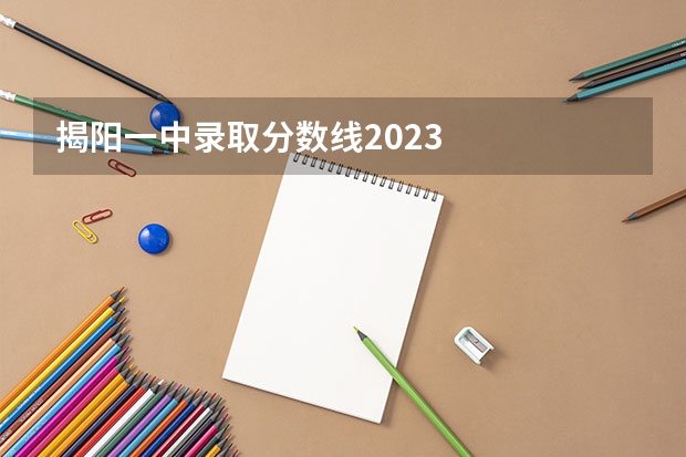 揭阳一中录取分数线2023