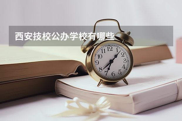 西安技校公办学校有哪些