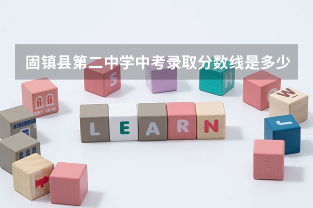 固镇县第二中学中考录取分数线是多少？
