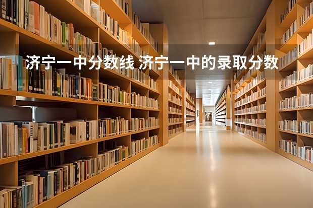 济宁一中分数线 济宁一中的录取分数线