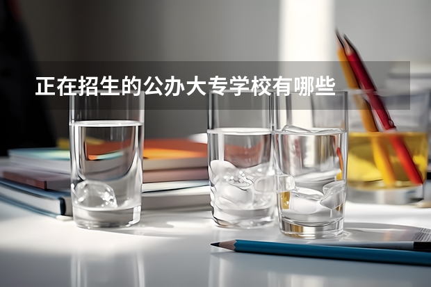 正在招生的公办大专学校有哪些