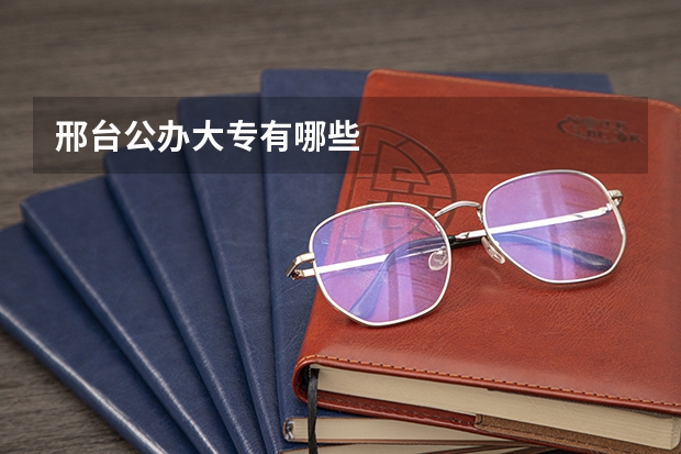 邢台公办大专有哪些