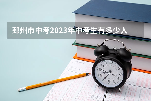 邳州市中考2023年中考生有多少人