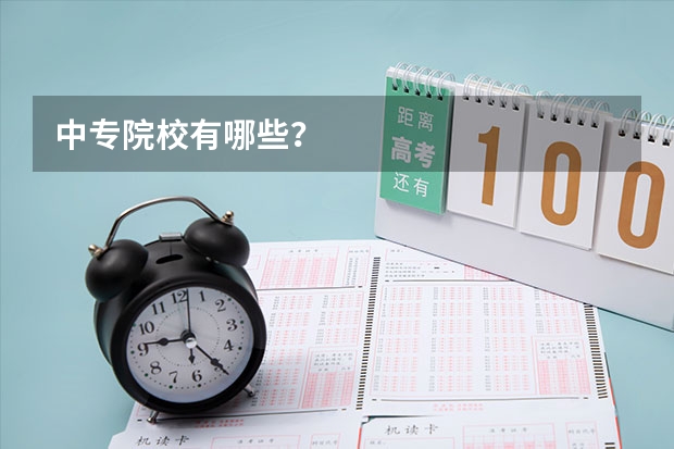 中专院校有哪些？