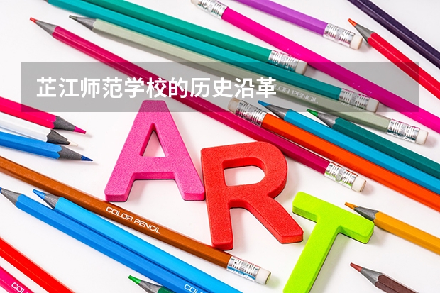 芷江师范学校的历史沿革