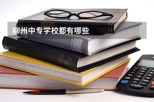 柳州中专学校都有哪些