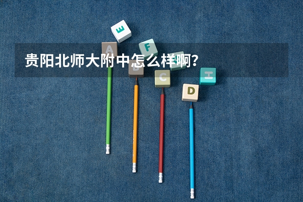 贵阳北师大附中怎么样啊？