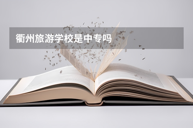衢州旅游学校是中专吗
