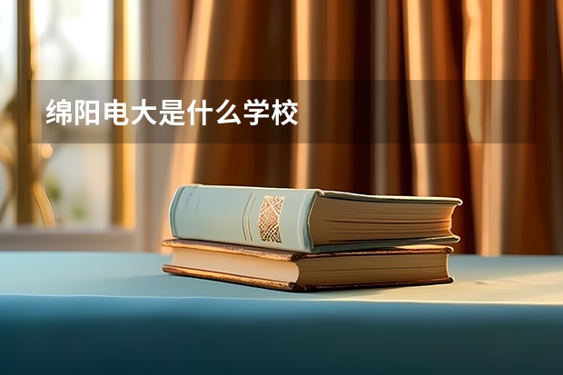 绵阳电大是什么学校