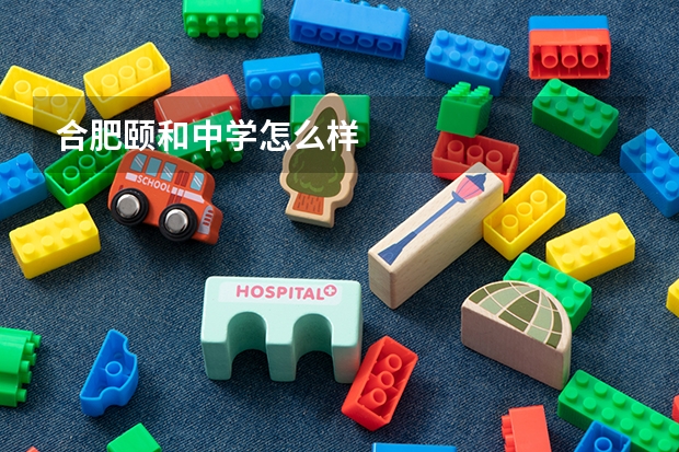 合肥颐和中学怎么样