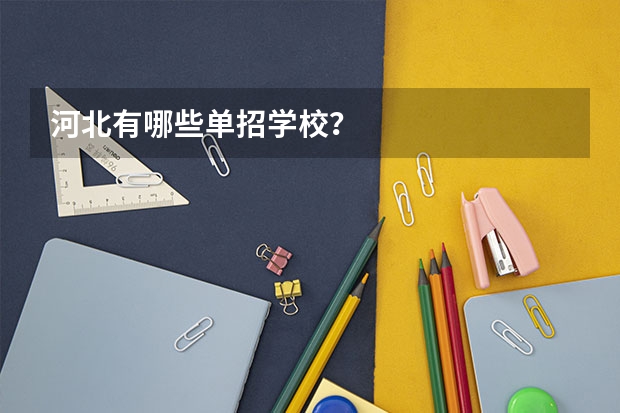 河北有哪些单招学校？
