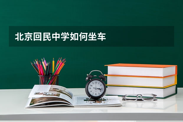 北京回民中学如何坐车