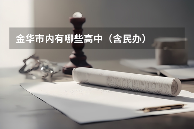 金华市内有哪些高中（含民办）