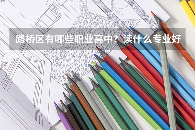 路桥区有哪些职业高中？读什么专业好？