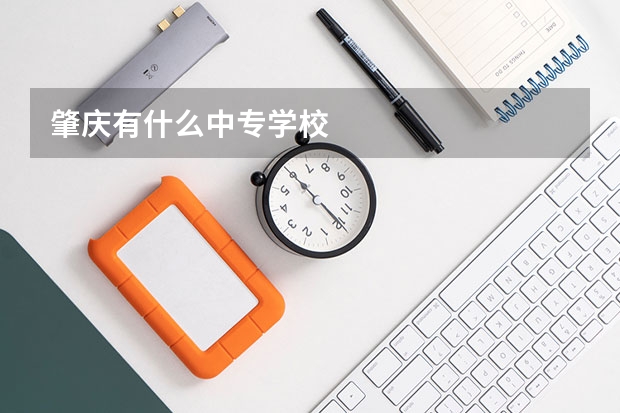 肇庆有什么中专学校
