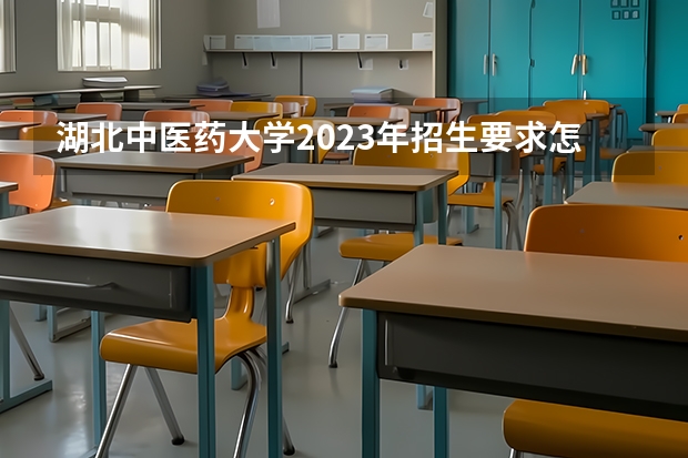 湖北中医药大学2023年招生要求怎样