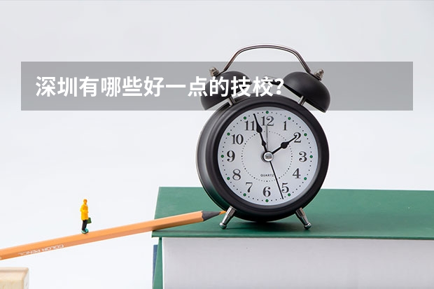 深圳有哪些好一点的技校？