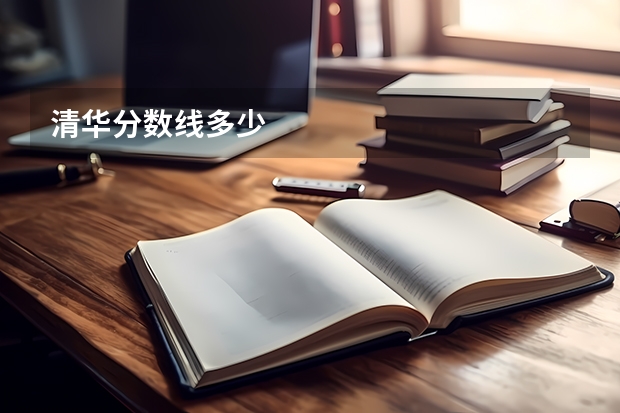 清华分数线多少