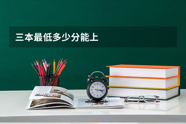 三本最低多少分能上