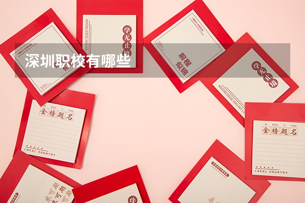 深圳职校有哪些