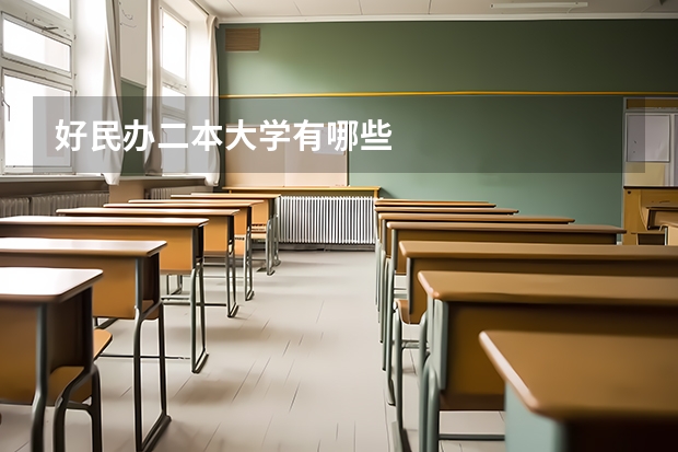 好民办二本大学有哪些