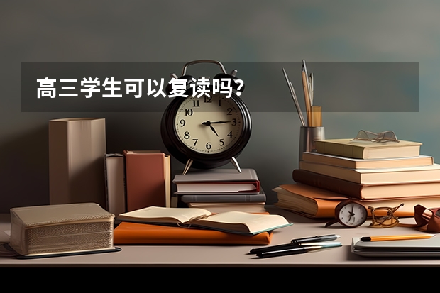 高三学生可以复读吗？
