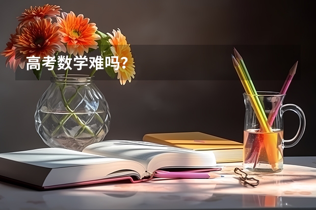 高考数学难吗？