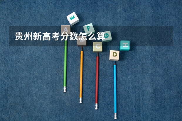 贵州新高考分数怎么算