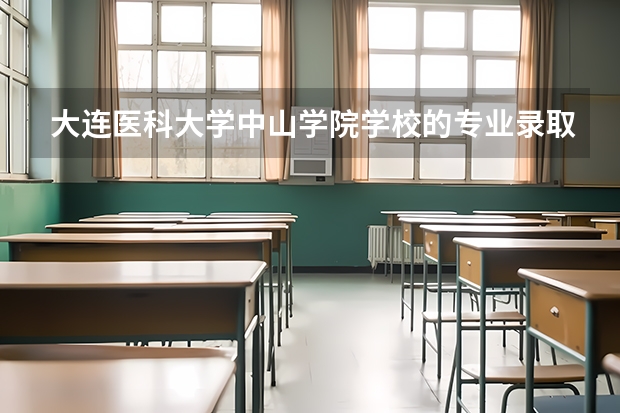 大连医科大学中山学院学校的专业录取分数高吗