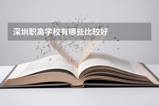 深圳职高学校有哪些比较好