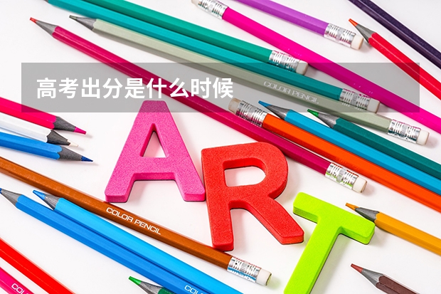 高考出分是什么时候