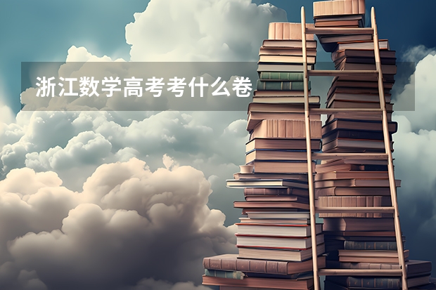 浙江数学高考考什么卷
