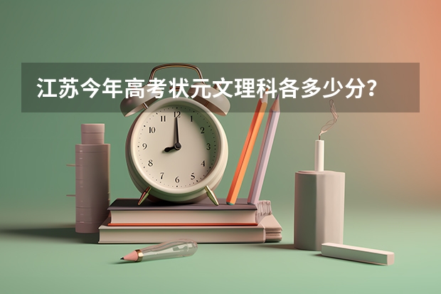 江苏今年高考状元文理科各多少分？