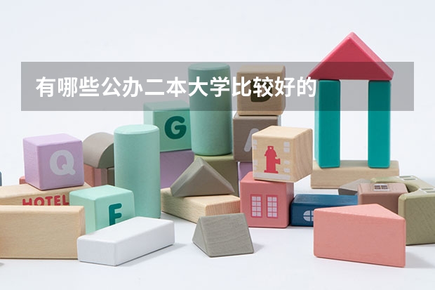 有哪些公办二本大学比较好的
