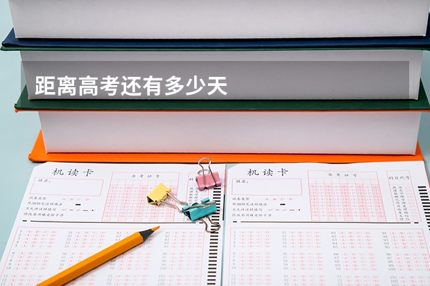 距离高考还有多少天