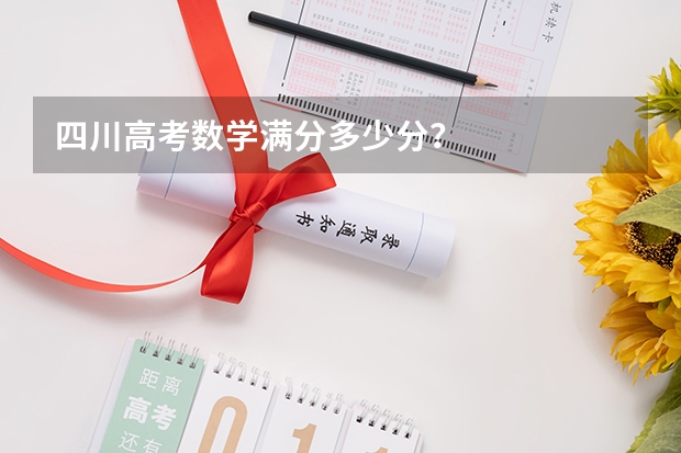 四川高考数学满分多少分？