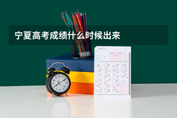 宁夏高考成绩什么时候出来