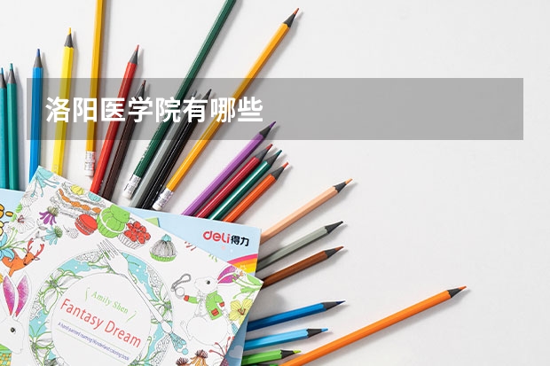 洛阳医学院有哪些