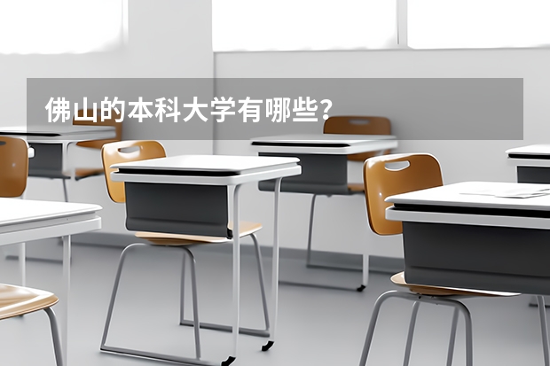 佛山的本科大学有哪些？