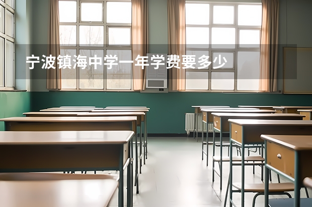 宁波镇海中学一年学费要多少