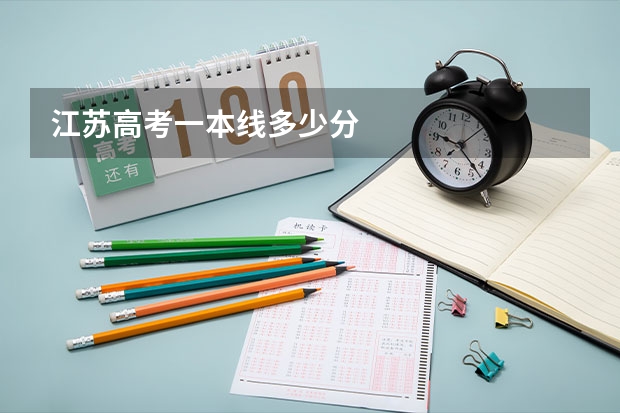 江苏高考一本线多少分
