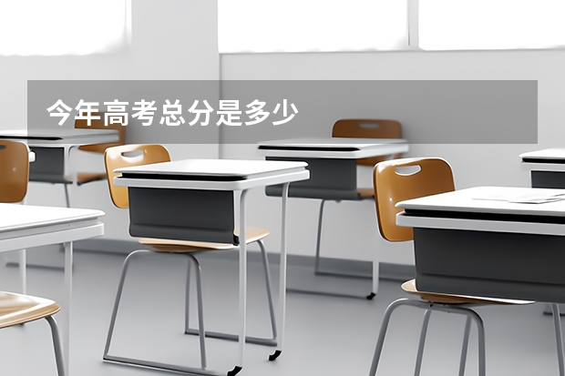 今年高考总分是多少