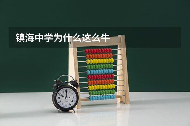 镇海中学为什么这么牛