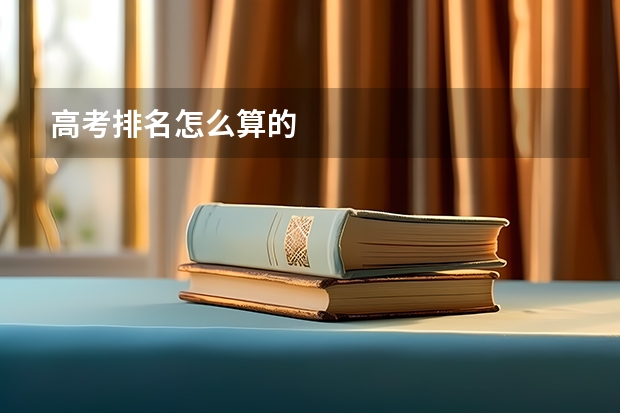 高考排名怎么算的