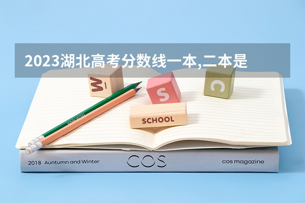 2023湖北高考分数线一本,二本是多少